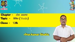 रिक्ति Voids  Chapter Solid state class 12 L9  Arun kumar Shukla [upl. by Tarra]