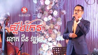 SB Music  quotស្ទឹងកែវquot  quotSteung Keoquot Cover by Chin Vathana [upl. by Nhguahs]