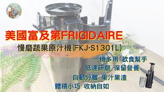 好物分享｜美國富及第frigidaire Healthy Drinks 慢磨蔬果原汁機FKJS1301L 質感黑》低速研磨5080轉養分不流失，體積小巧好收納，簡單使用，輕鬆製作天然食材。 [upl. by Poucher897]