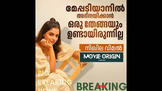 മേപ്പടിയാനിൽ അഭിനയിക്കാതിരുന്നത് NikhilaVimal Meppadiyan Movie shortsfeed [upl. by Laius185]