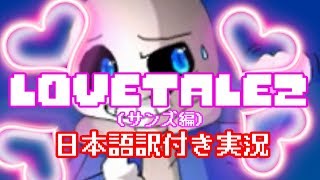 【Lovetale2】骨と恋するRPG（サンズ編）【日本語訳付き実況】 [upl. by Stambaugh]