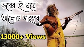 ভবের ই ঘরে আলেক শহরে আল্লাহ রাসূল বিরাজ করে। Bangla Folk Music [upl. by Atiluj49]