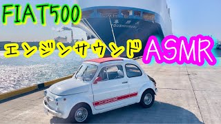 【FIAT500のエンジンサウンド】ASMR Fiat 500 engine sound [upl. by Garcia808]