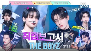 JPN SUB직캠보고서🔍 더보이즈 TRIGGER 보고 무료 스마일☺️라식🕶️함 레전드착으로 THEBOYZ 사전녹화 비하인드⏯ [upl. by Araes]