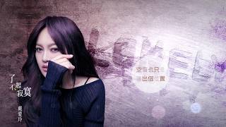 戴愛玲 Princess Ai《了不起寂寞 Its No Big Deal》Official Lyrics MV [upl. by Zoilla481]