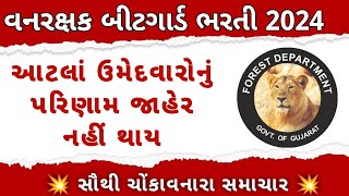 વન રક્ષક બીટ ગાર્ડ આટલા ઉમેદવારોના પરિણામ નહીં જાહેર થાય  Forest Guard Result New Update [upl. by Oidualc444]