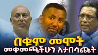 መምህርዘበነበቁምመመሞትNEGASHMEDIA [upl. by Tnek]