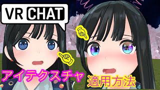 アイテクスチャの適用方法 VRChat アバター改変 [upl. by Macdonell]