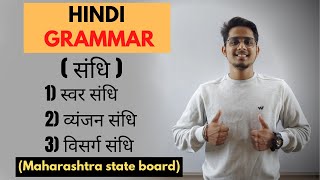 संधि  HINDI GRAMMAR  CLASS 10  MAHARASHTRA STATE BOARD [upl. by Valley112]