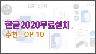 한글2020무료설치 추천 단순한 구매를 넘어선 가격 품질 판매량을 고려한 상품 [upl. by Assetniuq511]