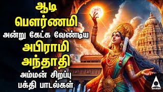 Aadi Pournami 2024  Sunday Abirami Andhadhi Amman Spl Songs [upl. by Maddy]