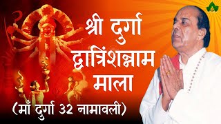 श्री दुर्गा द्वात्रिंशन्नाम माला  Maa Durga 32 Namavali  By  Gurudev Dr Narayan Dutt Shrimali Ji [upl. by Hildick342]