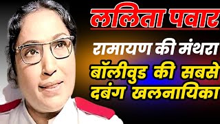 The Dark Story Behind Lalita Pawars Bollywood Legacy।BIOGRAPHY Of Lalita Pawar [upl. by Yrebmik813]