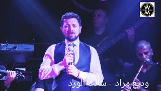 Wadih Mrad  Lahzet Daaof  وديع مراد  لحظة ضعف [upl. by Ring]