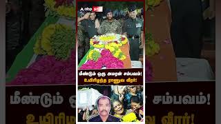 மீண்டும் ஒரு அமரன் சம்பவம் உயிரிழந்த ராணுவ வீரர்  Theni Army soldier death [upl. by Emmery]