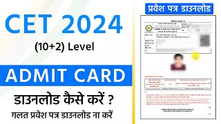 CET Admit Card 2024 Kaise Download Kare SSO Id se  cet admit card 2024  CET 12 level Admit Card [upl. by Ag]