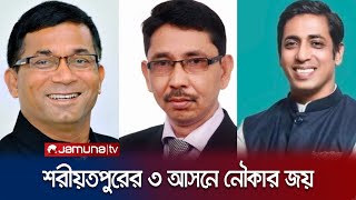 শরীয়তপুরের ৩ আসনেই নৌকার জয়  Shariatpur  Election 2024  Jamuna TV [upl. by Sellihca410]