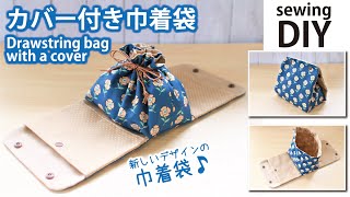 【カバー付き巾着袋の作り方】裁縫道具入れ化粧ポーチ／drawstring bag  Makeup pouch  Sewing tool bag Sewing tutorial [upl. by Ahsiuqram525]