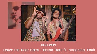 แปลเพลง Leave the Door Open  Bruno Mars Thaisub ความหมาย ซับไทย [upl. by Hatcher501]