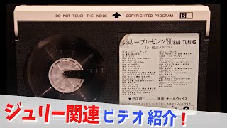 【コレクション紹介No177178】沢田研二ライブビデオ紹介「BAD TUNING IN YOKOHAMA STADIUM」ベータ、ビデオ [upl. by Megdal921]