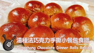 湯種法巧克力手撕小餐包食譜  How to make Tangzhong Chocolate Dinner Rolls [upl. by Yaras]