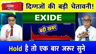 EXIDE Share News Today⚫️  EXIDE Stock Latest News⚫️  EXIDE Stock Analysis  exideshare [upl. by Liagaba]