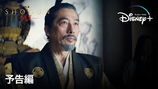 真田広之・主演『SHOGUN 将軍』｜予告編｜ハリウッドが圧倒的なスケールで戦国時代の日本を描く、戦国スペクタクルドラマ｜Disney ディズニープラス） [upl. by Flin]