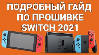 Как прошить Switch полное и детальное руководство 2021 [upl. by Aienahs]