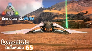 ARK Lymantria จับไดโนเสาร์ ตอนจับผีเสื้อ EP65 ARK SURVIVAL EVOLVED [upl. by Ellitnahc]