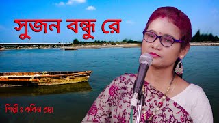 Vatiali Song II Sujan Bandhu Re II Kabita Roy II Tiya Music Bhawaiya Folk II [upl. by Nnayecats]