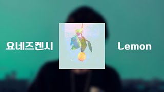 요네즈켄시Kenshi Yonezu  Lemon레몬 1hour [upl. by Remlap936]