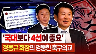 비하인드 ’집행위원 정몽규‘ 축구협회장이 감투에 매달린 이유는 AFC 보궐선거 [upl. by Pepito969]