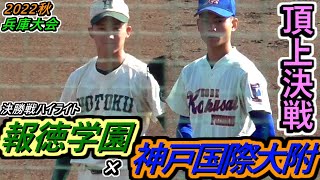 【22秋】秋の兵庫 頂上決戦は、県を引っ張る2校の対決に！報徳学園×神戸国際大附ハイライト！【2022秋季兵庫大会 県決勝 】 [upl. by Nilat]