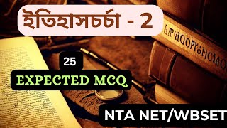 ইতিহাসচর্চা  2  Historiography Expected mcq 2  WBSETNTA NET HISTORY [upl. by Gisella625]