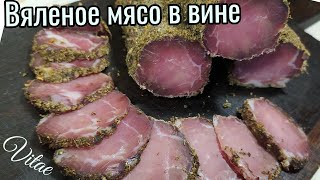 ВЯЛЕНОЕ МЯСО в ВИНЕ рецепт по принципу итальянской брезаолы [upl. by Korie]