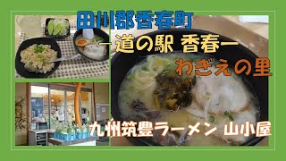 【田川郡香春】九州筑豊ラーメン山小屋＆道の駅わぎえの里 探索！ [upl. by Zack380]