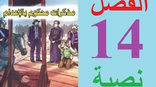 مذكرات محكوم بالإعدام الفصل 14 مكتوبة [upl. by Alahc104]