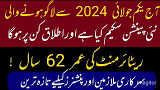 what is the new pension scheme 2024  آج سے لاگو ہونے والی نئی پینشن اسکیم ہے کیا؟  retirement age [upl. by Freda404]