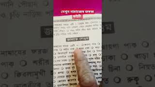 নামাজেৰ ফৰজ কইটি এবং কি কি। islamicshortvideo namaj foroj [upl. by Iyre]