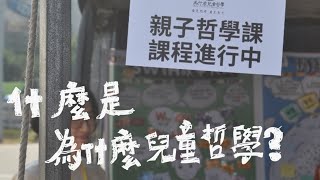 什麼是「為什麼兒童哲學」？兒童Ｘ哲學？ [upl. by Rozina]