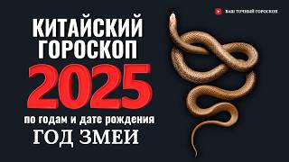 Китайский гороскоп на 2025 год по году рождения [upl. by Oiruam]