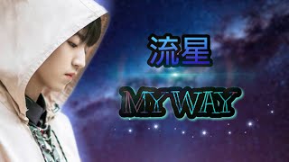 My Way 流星  Karry Wang 王俊凯 ChinesePinyinEnglish [upl. by Ivetts302]