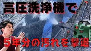 【閲覧注意】高圧洗浄機で玄関マットの5年分の汚れ退治 [upl. by Ecinaej]