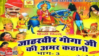 जाहरवीर गोगाजी की अमर कहानी भाग 3  Jaharveer Goga Ji Ki Amar Kahani Vol 3  Hindi Full Movies [upl. by Babbie]