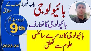 biology class 9 chapter 1 in urdu medium relationship of biology to other sciences [upl. by Eemiaj]