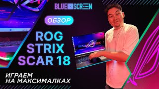 Обзор на ASUS ROG Strix SCAR 18 2024 [upl. by Llewop]