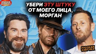 Red Dead Redemption 2 Смешные моменты с Актерами Озвучки  RDR2 За кулисами RUS озвучка [upl. by Notselrahc]