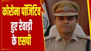 रेवाड़ी के एसपी और उनकी पत्नी कोरोना पॉजिटिव  STV Haryana News [upl. by Anrol]