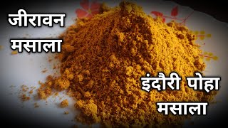 इंदौरी पोहा मसाला  जीरावन मसाला  Indori Poha Masala  Jeeravan Masala [upl. by Bud]