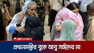 প্রধানমন্ত্রীকে জড়িয়ে ধরে কাঁদলেন আবু সাঈদের মা  Abu Sayed Mother  PM Sheikh Hasina  Jamuna TV [upl. by Hirai]